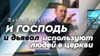 И Господь и дьявол используют людей в церкви / Павел Бороденко