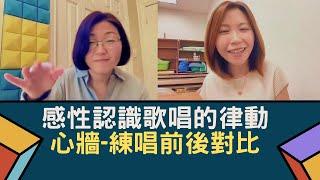 （歌唱教學）EP96：感性認識歌唱的律動，歌曲《心牆》練唱前後對比。