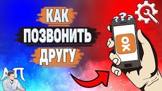 Как звонить в Одноклассниках? Как позвонить другу в Ок?