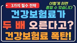 퇴직 후 건강보험료 폭탄? 보험료 줄이는 3가지 필수 전략!
