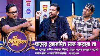তাদের কোনদিন মাফ করবো না | RJ Nirob | RJ Sayem | দ্য আরজে কিবরিয়া শো | Nexus Television