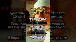 СКОЛЬКО ЖЁН МОЖНО ИМЕТЬ     #история #ислам #жена
