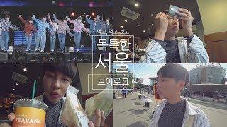 [서울 일상 브이로그] 길 가다가 워너원 봄 ! ! ! - Seoul VLOG  | 화니HWAN'E