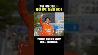 게임 키운다더니…대선 공약, 현실은 없다? #e스포츠 #게임 #대선공약