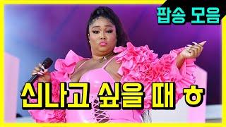 Playlist 신나는 노래 듣고 싶을 때 듣는 팝송 모음 ㅎ