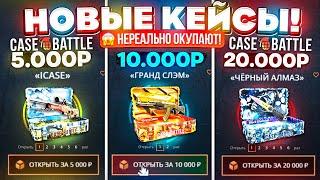 КЕЙС БАТЛ НОВЫЕ КЕЙСЫ за 5000 | 10.000 | 20.000 РУБЛЕЙ НЕРЕАЛЬНО ОКУПАЮТ!? CASE-BATTLE ОБНОВЛЕНИЕ!