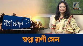 Swapna Rani Sen | Interview | Talk Show | Maasranga Ranga Shokal