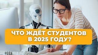 Образование за рубежом 2025: Тренды, которые изменят будущее студентов!