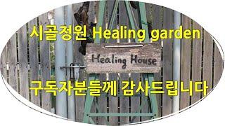 시골정원 Healing garden 구독자분들께 감사드립니다. Thank you to the subscribers of Healing Garden !