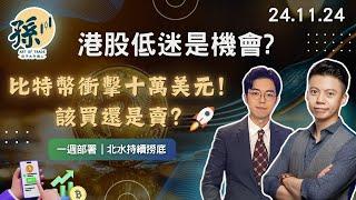 比特幣突破十萬美元？港股低迷如何抓住機會！最新市場趨勢與投資部署全攻略，助你掌握財富先機！| 孫子一週部署 | 11月24日 孫子一週部署 #美股#加密貨幣 #港股 #中概股