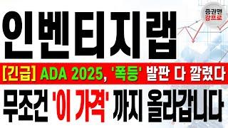 [인벤티지랩 주가 전망 강프로!] 횡보에 '절대' 속지 마세요! 매도 금지! 현시점 대응법 '초읽기' 갑니다! ADA 2025 #인벤티지랩 IR 정보 공개! 필수 시청!