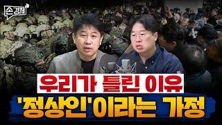 [손경제][커피타임] 계엄을 상상하지 못한 이유, '정상인'이라는 가정 (이진우, 안승찬, 박정호, 김현우, 박세훈)