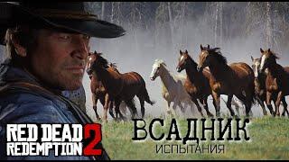 ВСЕ ИСПЫТАНИЯ ВСАДНИКА В RED DEAD REDEMPTION 2 ДО ЭПИЛОГА