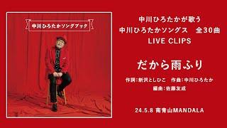中川ひろたかが歌う 中川ひろたかソングス『だから雨ふり』（作詞：新沢としひこ/作曲：中川ひろたか/編曲：佐藤友成）