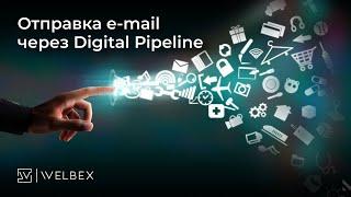 Отправка e-mail писем через Digital Pipeline — виджет amoCRM