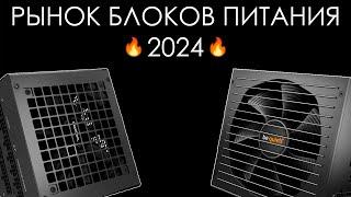 КАКОЙ ВЫБРАТЬ БП?! РЫНОК БЛОКОВ ПИТАНИЯ КОНЕЦ 2023!