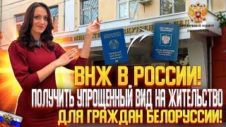 Вид на жительство РФ. Получение упрощенного ВНЖ гражданину Белоруссии. Документы для получения ВНЖ.