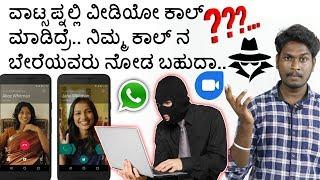 ವಾಟ್ಸಪ್ ವೀಡಿಯೋ ಕಾಲಿಂಗ್ ಸುರಕ್ಷಿತವಾಗಿದಿಯಾ ಇಲ್ವಾ?.. Is Whatsapp Video call safe? [Kannada]