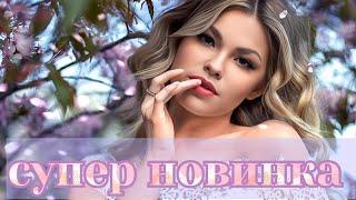 ШИКАРНАЯ НОВИНКА!  ОКСАНА НАСАНОВИЧ  ГОРЯЧИЙ ХИТ!