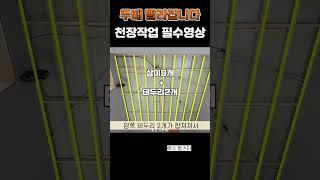 반드시 봐야하는 천장작업 시공영상!