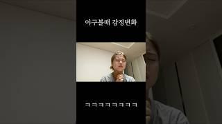 야구볼때 감정변화#야구 #kbo리그 #삼성라이온즈 #브이로그 #고2 #vlog