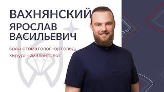 Вахнянский Ярослав Васильевич - врач стоматолог-ортопед, хирург-имплантолог стоматологии Блеск