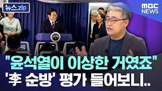 "윤석열이 이상한 거였죠"..'李 순방' 평가 들어보니.. [뉴스.zip/MBC뉴스]