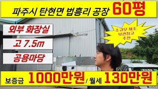 [매물번호:A-19] 파주 공장임대 탄현면 법흥리 60평 외부 화장실 #창고 #공장 #창고임대 #공장임대