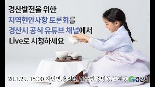 경산시 2021년 「소통, 공감만당(共感滿堂」 자인면, 용성면, 남산면, 동부동, 중앙동