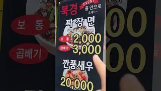 20년전 짜장면 가격 그대로 2,000원 짜장면 가성비 맛집 북경 인천 계양구 임학동 10-7#계양구맛집#임학동맛집#임학역맛집#계산역맛집#계산동맛집#북경