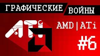 Графические войны #6: Поглощение ATi