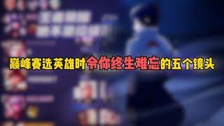 王者巅峰赛选英雄时令你终生难忘的五个镜头#王者荣耀