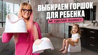 Выбрать ГОРШОК для Малыша #мама #малыш #дети #какприучитьребенкакгоршку #мамавдекрете