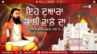 EH DWARA KANSHI WALE DA  ਇਹ ਦੁਆਰਾ ਕਾਂਸ਼ੀ ਵਾਲ਼ੇ ਦਾ  || Bhai Maninder Banger || Ballan TV