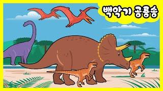 티라노사우루스는 어떤 시대에 살았을까? | 백악기 공룡송 | LG사이언스랜드