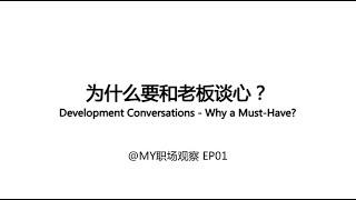 为什么要和老板谈心 | 职业发展谈话 | MY职场观察 EP01