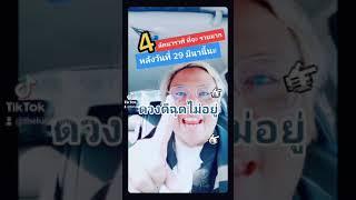 รวยไม่รู้เรื่องหลัง 29 มีค นี้