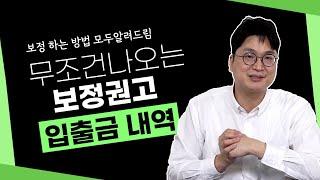 개인회생 보정 같이해봅시다!! (2편) 통장 거래내역, 입출금 내역 소명, 회생의 고수 FINAL 3/4 #99