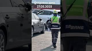 Авто из Кореи, отправка Авто на пароме с города Пусан #автоизкореи