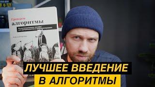 Лучшая книга про алгоритмы для начинающих. Грокаем алгоритмы.