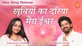 खूबियों का दरिया - Meditation Special Song | Brahma Kumaris | Harish Moyal, Aishwarya Pandit | MGWS