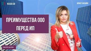 Преимущества ООО перед ИП