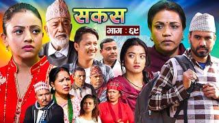 SAKAS || सकस || Episode 69 || Nepali Social Serial | Raju,Tara, Binod, Anju, Pramila || 07 Jan. 2025