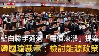 CTWANT 政治新聞 / 藍白聯手通過「電價凍漲」提案　韓國瑜裁示：檢討能源政策