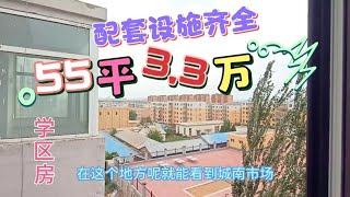 55平拎包入住全款3.3万元，离市场 超市 医院 公交车站都很近