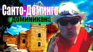 Доминикана. Санто-Доминго. Экскурсия в историю!