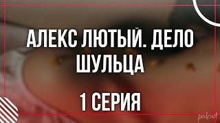 podcast: Алекс Лютый. Дело Шульца | 1 серия - #Сериал онлайн киноподкаст подряд, обзор