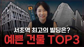 강남 서초역에서 가장 이쁜 건물은 뭘까?