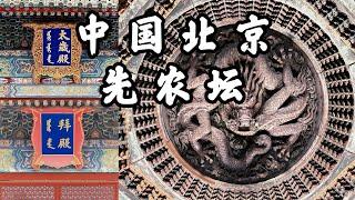 【4K】中國皇家祭祀農業神明之所，北京先農壇 |The place where CHINESE emperors worshiped agricultural gods#chinatravel