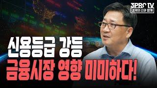 신용등급 강등, 금융시장 영향 미미하다! f.웰스가이드 박재훈 전무 [글로벌 이슈체크]